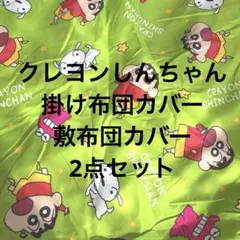 クレヨンしんちゃん 掛け布団 カバー 敷布団 カバー2点セット シングル