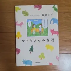 益田ミリ　サトウさんの友達
