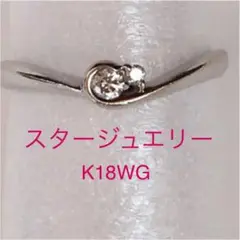スタージュエリーリング K18WGダイヤモンド0.06カラット