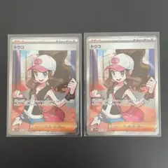 トウコ SR 2枚セット【ポケモンカード】汎用カード まとめ売り