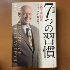 完訳7つの習慣 人格主義の回復