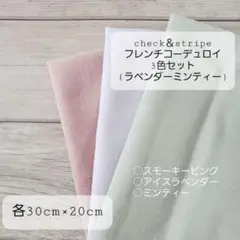 CHECK＆STRIPE　フレンチコーデュロイ　生地　３色　ラベンダーミンティー
