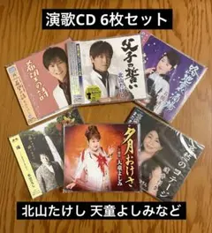 演歌CD 6枚セット 北山たけし 天童よしみなど