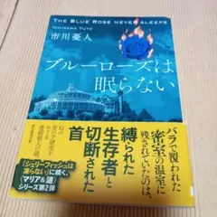 ブルーローズは眠らない (創元推理文庫