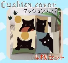 クッション45×45 ねこ柄クッション 猫雑貨 黒猫デザイン 可愛い猫 4枚入り