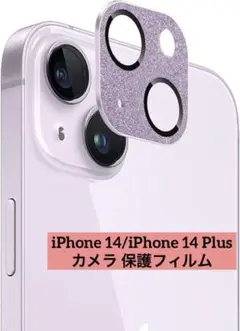 iPhone14/14 Plus カメラフィルム ラメ パープル レンズ保護