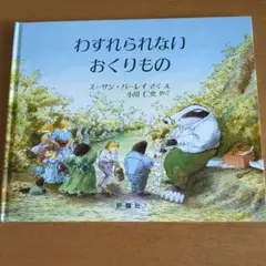 わすれられないおくりもの