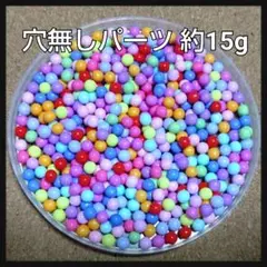 セール★カラフル ポップ 穴無しパーツ 約15グラム