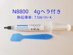 CPUシリコングリス　N8800熱伝導率7.5W/m-K　4gヘラ付き