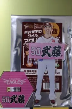 楽天イーグルス ＃50 武藤選手 アクスタ