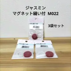 ジャスミン マグネット縫い付 M022 3袋セット