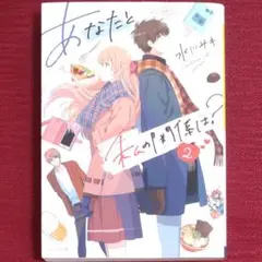 【レア品・中古初版】あなたと私の関係は?＜２＞水川サキ　メゾン文庫　一迅社