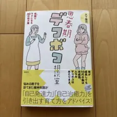 「思春期デコボコ相談室 母娘でラクになる30の処方箋」
