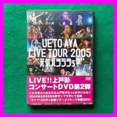 送料無料 24時間以内発送 セル版DVD UETO AYA LIVE TOUR