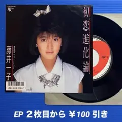 藤井一子／初恋進化論／ウェット・シーズン／EP9468