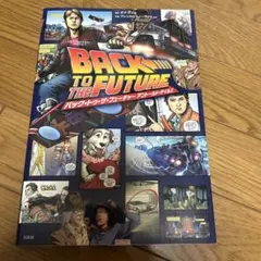 2025年最新】バック・トゥ・ザ・フューチャー アントールド