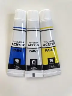 アクリル絵の具 青 白 黄 25mL
