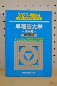 ★美品★2022早稲田大学法学部 赤本 過去3年分