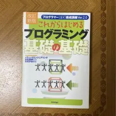 これからはじめるプログラミング基礎の基礎 : プログラマー「確実」養成講座 v…