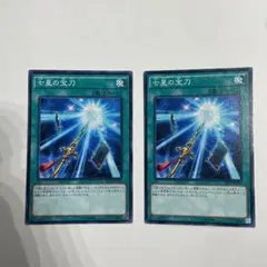 遊戯王　七星の宝刀　2枚