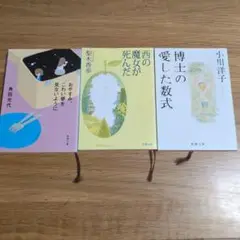 文庫本３冊セット　小川洋子　角田光代　梨木香歩
