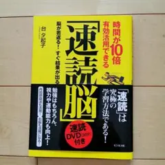 時間が10倍有効活用できる「速読脳」