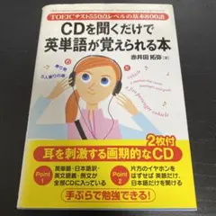 CDを聞くだけで英単語が覚えられる本 TOEICテスト550点レベルの基本80…
