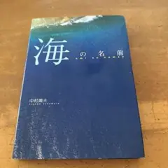 本　海の名前　中村庸夫