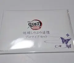 鬼滅の刃 無限城編 胡蝶しのぶの追憶ブロマイドセット 新品未開封品