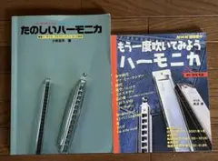 【2冊セット】ハーモニカ楽譜