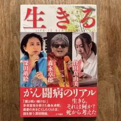 生きる