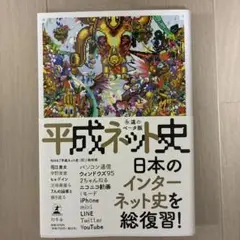 平成ネット史 永遠のベータ版