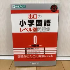 出口の小学国語レベル別問題集 0 理論編