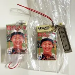 未使用 Always 三丁目の夕日 冒険少年 マガジン 茶川商店 キーホルダー