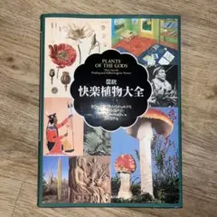 図説 快楽植物大全 Amazon.co.jp: 図説快楽植物大全 : リチャード エヴァンズ