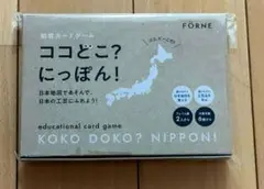 ココどこ?にっぽん! 知育カードゲーム FORNE