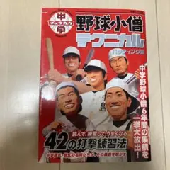 【即日発送】中学野球小僧テクニカル バッティング編