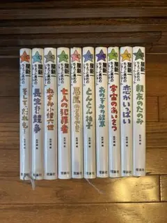 星新一　ちょっと長めのショートショート　全10巻セット