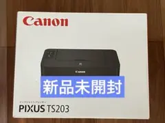 プリンター 本体 ★送料無料★ 印刷機 CANON TS203 新品未開封　gf