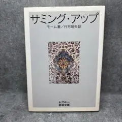 サミング・アップ モーム著