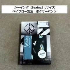シーイング【Seaing】Lサイズ　ベイフロー別注　ボクサーパンツ
