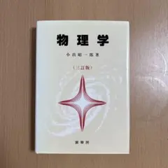 物理学