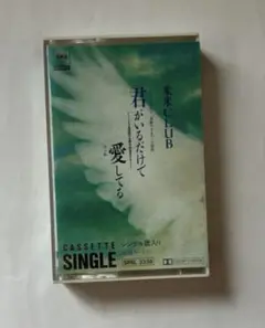米米CLUB 「君がいるだけで」カセットテープ