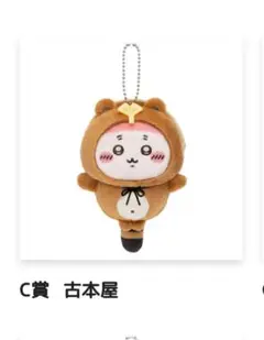 ちいかわ たぬきだもんくじ　C賞 古本屋 ① 新品 未開封