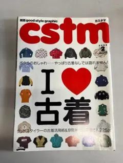 雑誌 CSTM カスタマ　2004年2月号　I　LOVE 古着