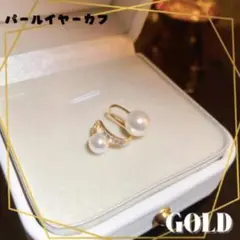 新商品 パール イヤーカフ きれいめ フォーマル 新品 ゴールド 韓国