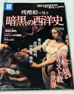 No.32【7:3-2】残酷絵で見る暗黒の西洋史 : 190点の絵画・彫刻・版画