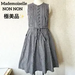【極美品】マドモアゼルノンノン ギンガムチェック　ロングワンピース リボンベルト