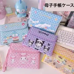 サンリオ　母子手帳ケース　マルチケース
