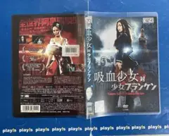 吸血少女対少女フランケン [レンタル落ち] DVD